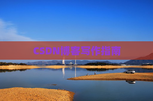 CSDN博客写作指南