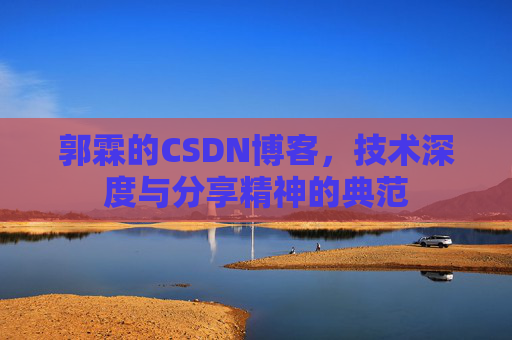 郭霖的CSDN博客,技术深度与分享精神的典范