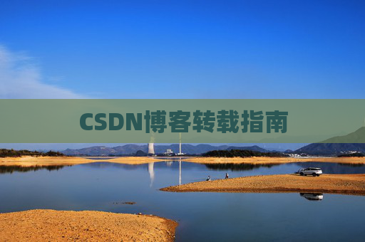 CSDN博客转载指南