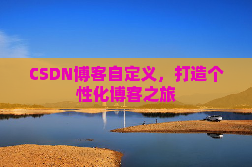 CSDN博客自定义,打造个性化博客之旅