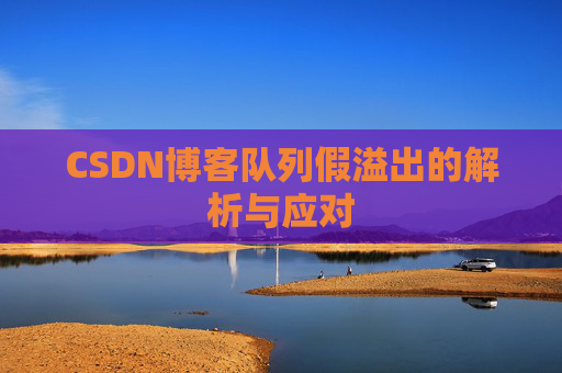 CSDN博客队列假溢出的解析与应对