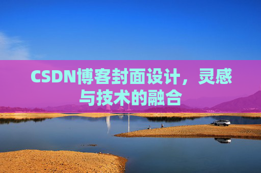 CSDN博客封面设计，灵感与技术的融合