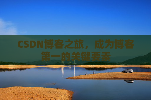 CSDN博客之旅，成为博客第一的关键要素